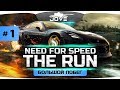 САМЫЙ ДЛИННЫЙ ПОБЕГ! ● Need for Speed: The Run #1