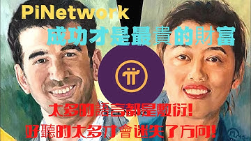 Pi network👑 pi成功才是尼古拉斯和范博士的願景！太多的語言都是敷衍！只有成功才是最貴的財富！好聽的太多才會迷失全球挖pi人的方向！