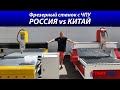 СРАВНЕНИЕ: фрезер ЧПУ Россия и Китай // «Станки Трейд»