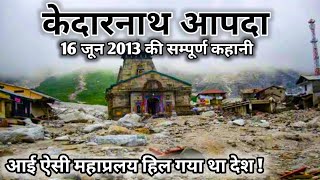 केदारनाथ आपदा 2013 की पूरी कहानी | kedarnath Dham 2013 A real story by Deepak Vedi Vlogs