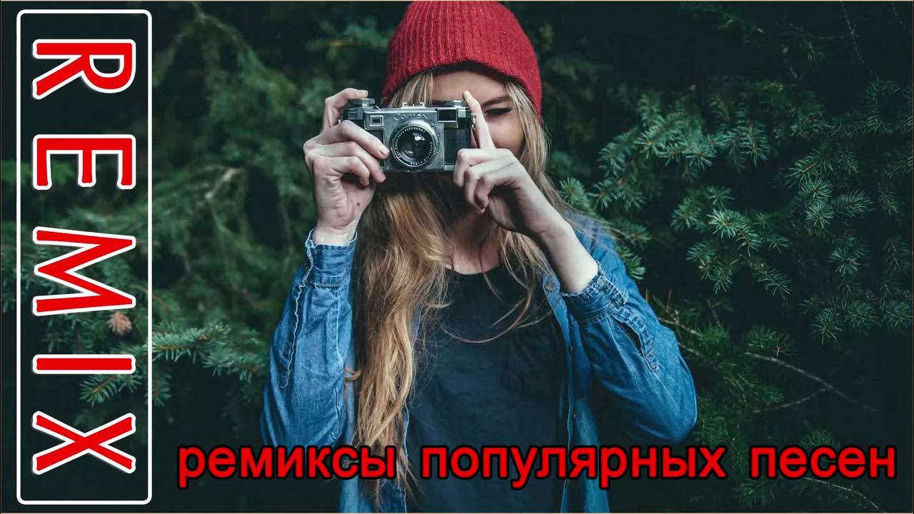 Ремиксы 90. Русские ремиксы обложка. Русские ремиксы. Ремиксы лучшие старых песен. Обложки музыкальных групп.