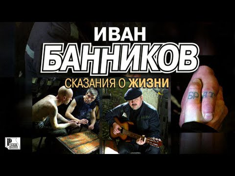Иван Банников - Певец