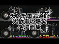 粗品四兄弟チンチロ武道館公演 歓声がエグすぎた名場面厳選まとめ 【粗品切り抜き】