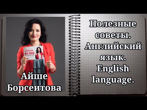 Английский язык.  Complex Subject - одна из самых простых тем. Айше Борсеитова. Полезные советы.