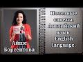 Полезные советы. Английский язык.  Complex Subject - одна из самых простых тем. Айше Борсеитова.