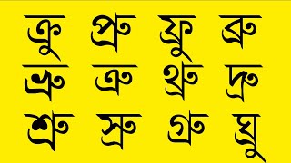 পাঠ -৩১,  র-ফলা ( ্র ) যুক্ত বর্ণের উচ্চারণ || বানান শিক্ষা || Learn Bangle