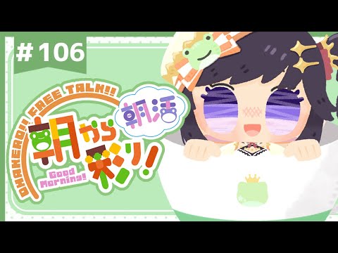 【朝活☀初見さん歓迎】 3月22日も 朝から彩り！  ～morning activities☀～【彩咲 茜／Vtuber🐸】