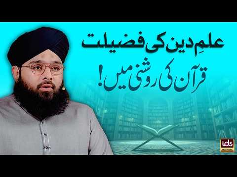 Ilm-e-Deen Ki Fazilat Quran Ki Roshni Mein | Ahl e Ilm Ki Fazilat | Allama Hussain Arif Qadri