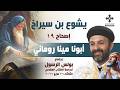 يشوع بن سيراخ (١٩) -أبونا مينا روماني-إجتماع بولس الرسول لدراسة الكتاب المقدس- الثلاثاء 26 مايو 2026