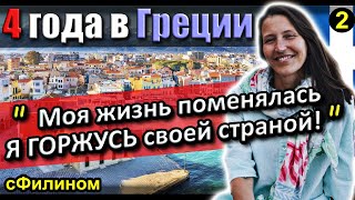 [Ч.2] Бывшая Либералка мечтала жить заграницей, но вернулась в Россию #иммиграция @sfilinom