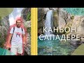 Турция  Каньон САПАДЕРЕ,  Экскурсия ЗА Копейки / Отдыхаем в Аланье