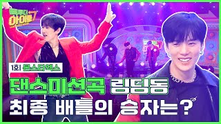 (Eng sub) 링딩동 추다가 멘붕 온 몬스타엑스(MONSTA X)🤯?!｜#빽투더아이돌2｜Back to the IDOL2 1회