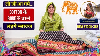Cotton के Border वाले लहंगा फैब्रिक | Summer Lehenga Material | New Stock-382 | Suman Creation Sikar screenshot 1