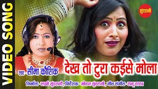 Dekh To Tura - देख तो टूरा || Sima Kaushik || Superhit Chhattisgarhi Album Song - 2018