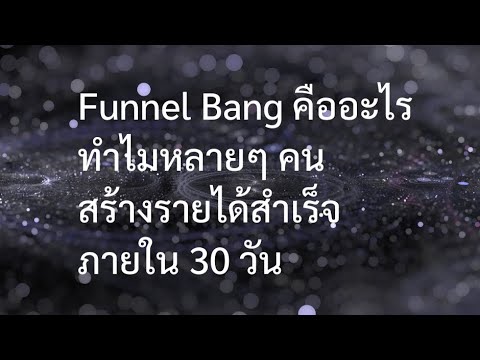 funnel แปลว่า  2022 New  Funnel Bang คืออะไร ทำไมหลายๆ คน สร้างรายได้สำเร็จภายใน 30 วัน