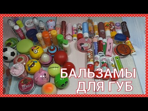 💄БАЛЬЗАМЫ ДЛЯ ГУБ 💋/ ВЫКИДЫВАЮ ПОЛОВИНУ