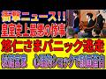 【皇室激震・修羅場】講書始の儀で崩壊の瞬間――悠仁さま錯乱・完全フリーズ、沈黙の末に逃走か…虚構が音を立てて瓦解