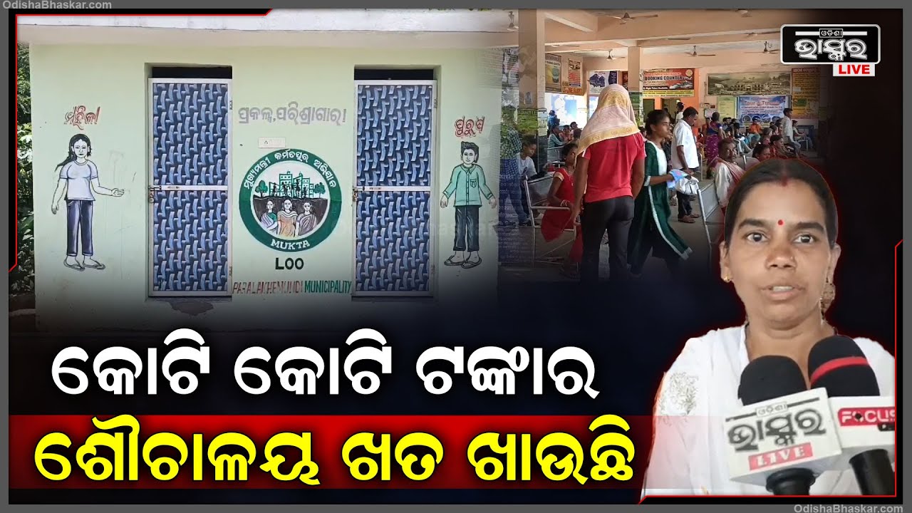 ଦୀର୍ଘ ବର୍ଷ ହେବ କୋଟି କୋଟି ଟଙ୍କାର ଶୌଚାଳୟ ଅଚଳ ହୋଇ ପଡି ରହିଛି |