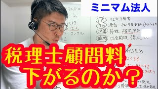 ミニマム法人の税理士顧問料を下げる方法を税理士が解説