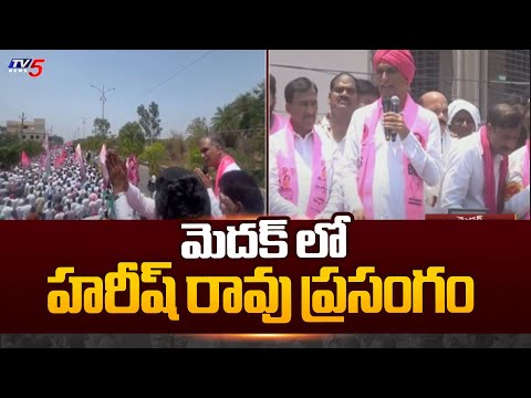 MLA Harish Rao Powerful Speech @ Nomination Rally At Medak | KCR | Venkattram Reddy | TV5 News - TV5NEWS