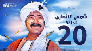 مسلسل شمس الانصارى  - الحلقه العشرون - بطولة محمد سعد - Shams Al-Ansari Series - Episode 20