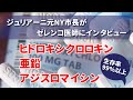ヒドロキシクロロキンは危険？コロナに効果はあるのか？ ジュリアーニ元NY市長がゼレンコ医師にインタビュー 2020/07/01