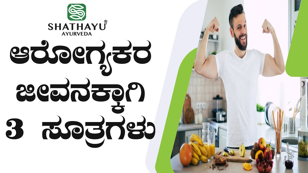 Shathayu Ayurveda Episode 17 3 Formulas to Achieve a Healthy Life
