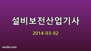 설비보전산업기사 2014-03-02