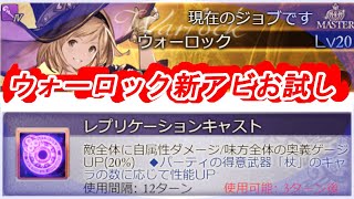 グラブル ウォーロック新アビお試し Youtube