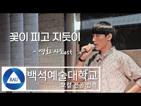 2017학년 백석예대 실용음악과 보컬입시 합격 이재원 입시곡 - 꽃이 피고 지듯이(조승우 사도 OST)