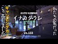 【古民家DIY】田舎の古民家カフェ、冬を乗り越えるのは厳しい！百万で買った築80年の古民家セルフリノベ#44/KYOTO古民家田舎暮らし/Renovate an old Japanese house