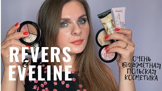 ОЧЕНЬ БЮДЖЕТНАЯ ПОЛЬСКАЯ КОСМЕТИКА REVERS И EVELINE ТЕСТИРУЕМ ЭВЕЛИН И РЕВЕРС