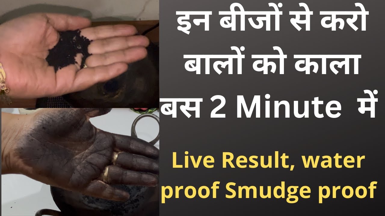 इन बीजों से करो  बालों को काला बस 2 Minute  में, Live demo, smudge proof, water proof