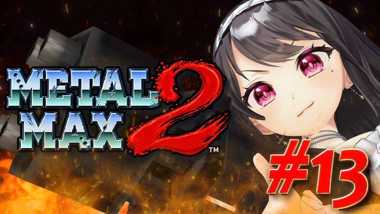 【メタルマックス2¦SFC】🔰完全初見🔰打倒テッドブロイラー🔥レベル上げたり作戦練る! #13【Vtuber|#竜姫エナ】