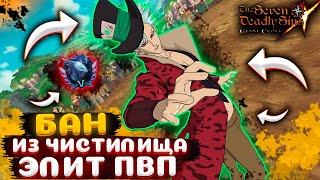 Бан из Чистилища в Элитном ПвП ! На что способен ? | Seven Deadly Sins: Grand Cross