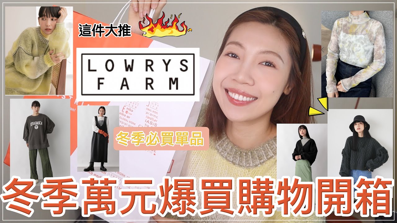冬季日牌萬元購物開箱🔥LOWRYS FARM超推薦單品!入店必買流蘇毛衣、漸層毛衣|@BOM_1314 - YouTube