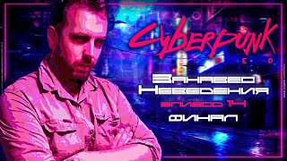 Гори в аду ¦ Занавес неведения #14 - ФИНАЛ ¦ Cyberpunk RED ¦ НРИ