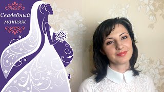 Репетиция свадебного макияжа. Невеста Лена. Свадебный стилист Захарова Алена Репетиция свадебного макияжа. Невеста Лена. Свадебный стилист Захарова Алена