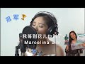 我等到花儿也谢了 wo deng dao hua er ye xie liao by Marcelina Lim 2020年水立方杯歌唱比赛