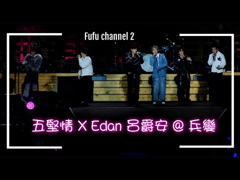 [4K] 20250111 《兵變》KATCH OUR LIFE：W0LF(S)五堅情x Dear Jane音樂會 2025 Edan Lui  呂爵安 X 五堅情 《兵變》