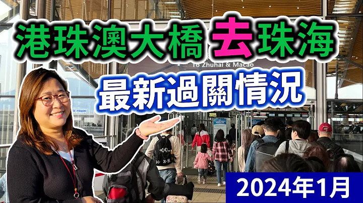 2024香港港珠澳大橋去珠海最新過關情況 - 天天要聞