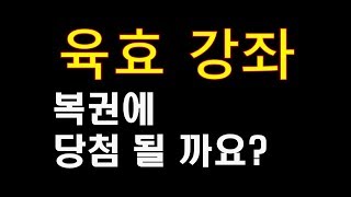 육효강좌, 육효 실전 사례,  재물점 예2. 복권에 당첨될가요?  육효, 팔괘