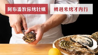 烤馬祖生蠔｜阿布潘教你烤牡蠣轉過來烤才內行【阿布潘水產】 