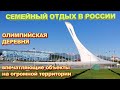 Олимпийская деревня  - огромные просторы, впечатляющие объекты