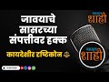 जावयाला सासरच्या संपत्तीवर हक्क आहे का? | हिंदू उत्तराधिकार कायदा १९५६ | @MahsulShahi