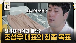 ※최초 공개※ 신박한 기계의 탄생? 회사의 보물 같은 존재! 조성우 대표가 바라는 최종 목표 #그때나는내가되기로했다 EP.15 | tvN 211113 방송