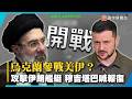 烏克蘭參戰美伊？伊朗艦艇遭烏軍攻擊 穆吉塔巴氣炸喊報復！｜#寰宇新聞@globalnewstw