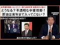 【解説】「どうなる？中東情勢！　原油は来年まで入ってこない？」「暴走するトランプに追従するのは日本だけ？漁夫の利を得るのは中国？」#前衆議院議員福島伸享