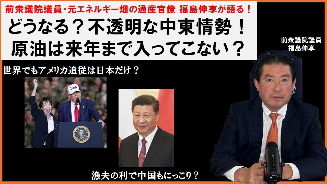 【解説】「どうなる？中東情勢！　原油は来年まで入ってこない？」「暴走するトランプに追従するのは日本だけ？漁夫の利を得るのは中国？」#前衆議院議員福島伸享
