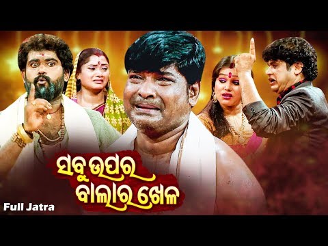 Sabu Upara Balara Khela - FULL JATRA - ସବୁ ଉପରବାଲାର ଖେଳ | Gauri Gananatya ଗୌରୀ ଗଣନାଟ୍ୟ
